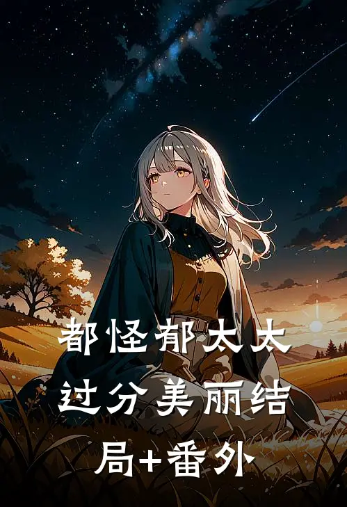 都怪郁太太过分美丽结局+番外