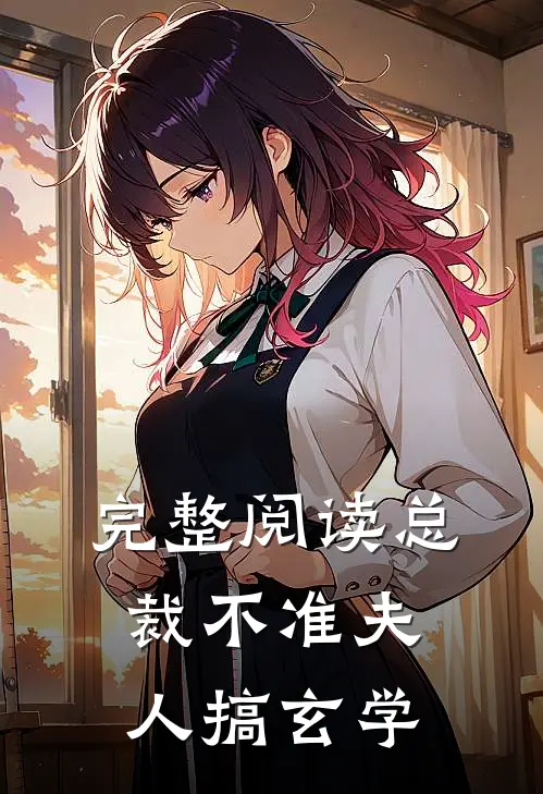 完整阅读总裁不准夫人搞玄学