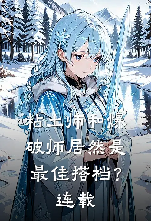 粘土师和爆破师居然是最佳搭档?连载
