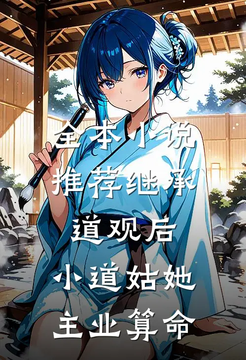 全本小说推荐继承道观后，小道姑她主业算命