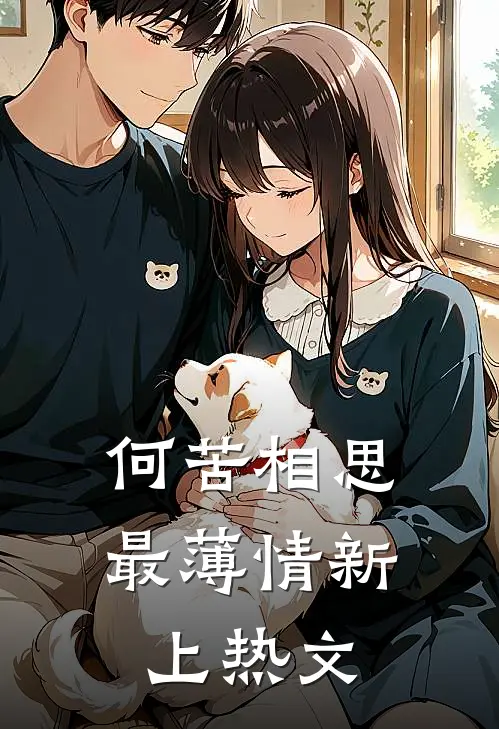何苦相思最薄情新上热文