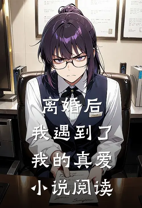 离婚后，我遇到了我的真爱小说阅读