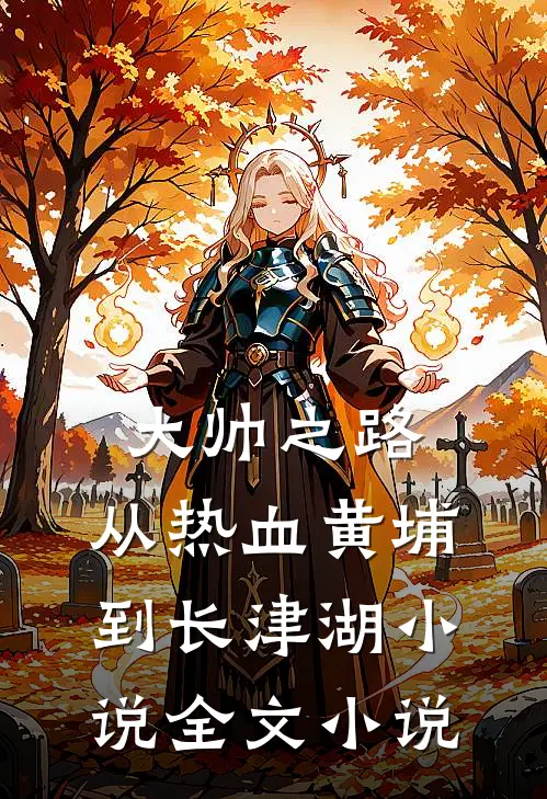 大帅之路:从热血黄埔到长津湖小说全文小说
