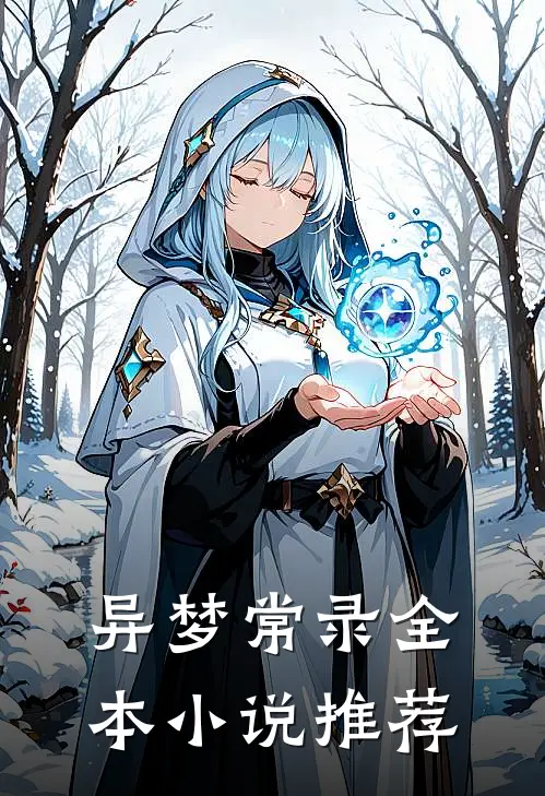 异梦常录全本小说推荐