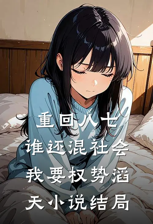 重回八七：谁还混社会，我要权势滔天小说结局
