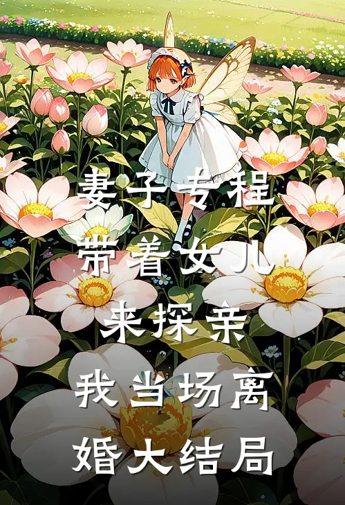 妻子专程带着女儿来探亲，我当场离婚大结局