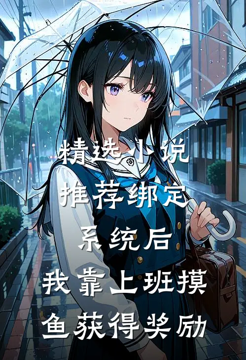 精选小说推荐绑定系统后，我靠上班摸鱼获得奖励