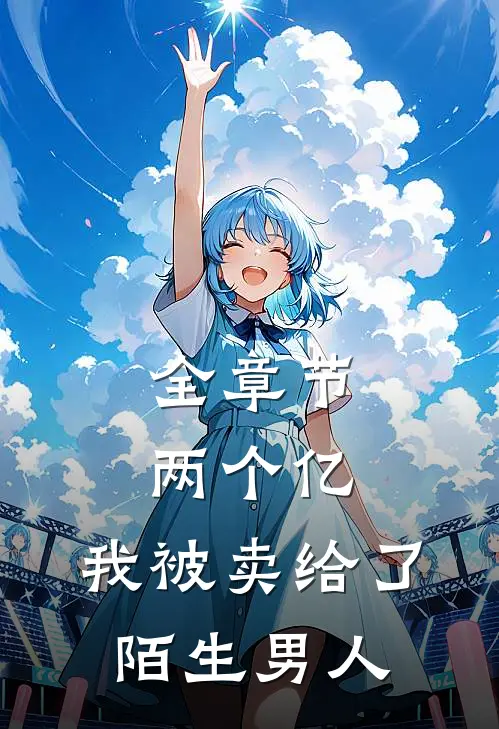 全章节两个亿,我被卖给了陌生男人免费阅读