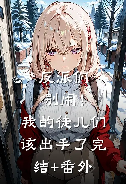 反派们别闹！我的徒儿们该出手了完结+番外