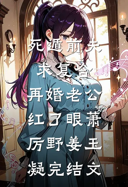 死遁前夫求复合，再婚老公红了眼萧厉野姜玉凝完结文