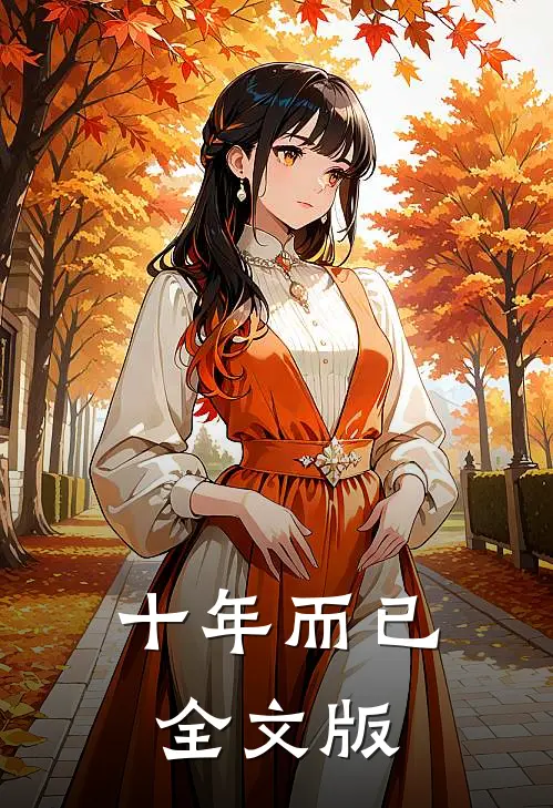 十年而已全文版