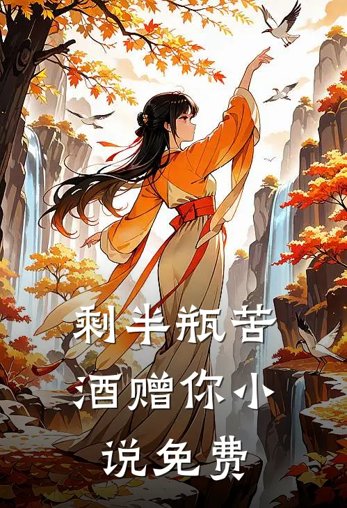 剩半瓶苦酒赠你小说免费