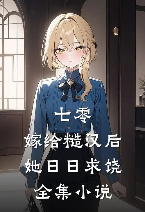 七零：嫁给糙汉后，她日日求饶全集小说