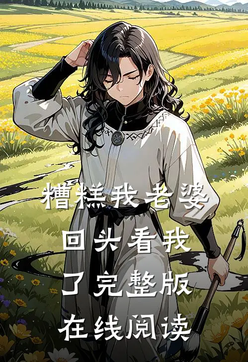 糟糕我老婆回头看我了完整版在线阅读