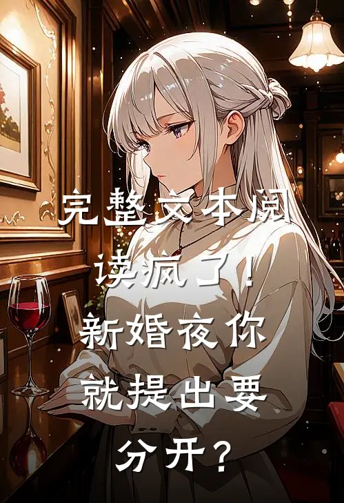 完整文本阅读疯了！新婚夜你就提出要分开？