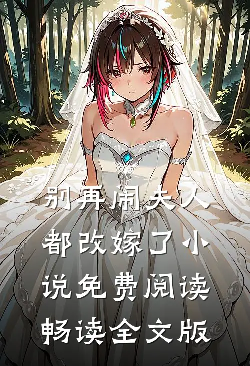 别再闹夫人都改嫁了小说免费阅读畅读全文版