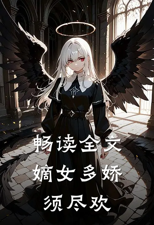 畅读全文嫡女多娇，须尽欢