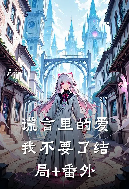 谎言里的爱，我不要了结局+番外