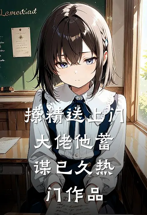 撩精送上门：大佬他蓄谋已久热门作品