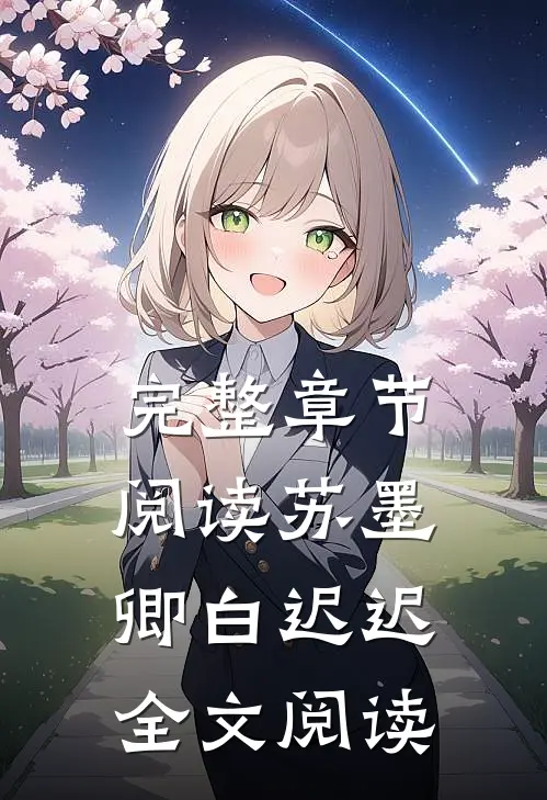 完整章节阅读苏墨卿白迟迟全文阅读