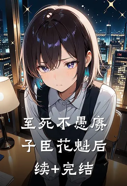 至死不愚赓子臣花魁后续+完结