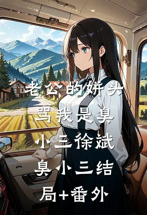 老公的姘头骂我是臭小三徐斌臭小三结局+番外