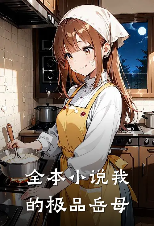 全本小说我的极品岳母