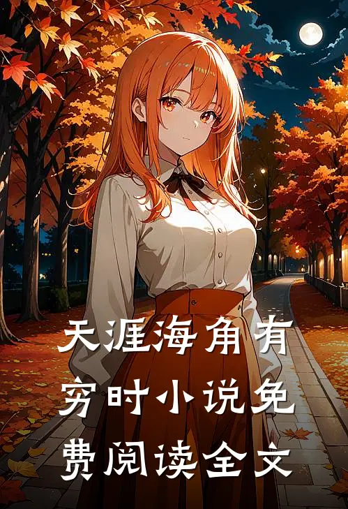 天涯海角有穷时小说免费阅读全文