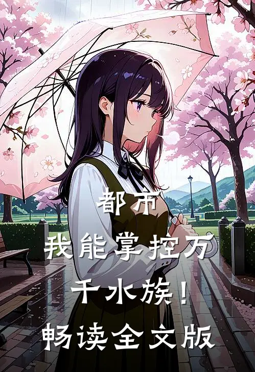 都市：我能掌控万千水族！畅读全文版