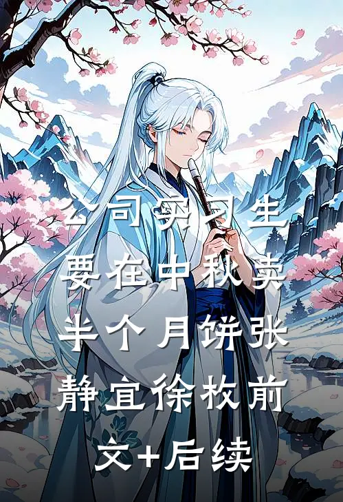 公司实习生要在中秋卖半个月饼张静宜徐枚前文+后续
