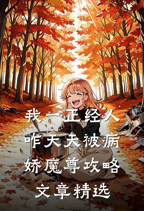 我一正经人咋天天被病娇魔尊攻略文章精选