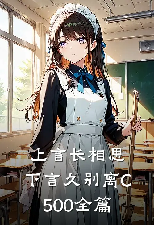 上言长相思，下言久别离C500全篇