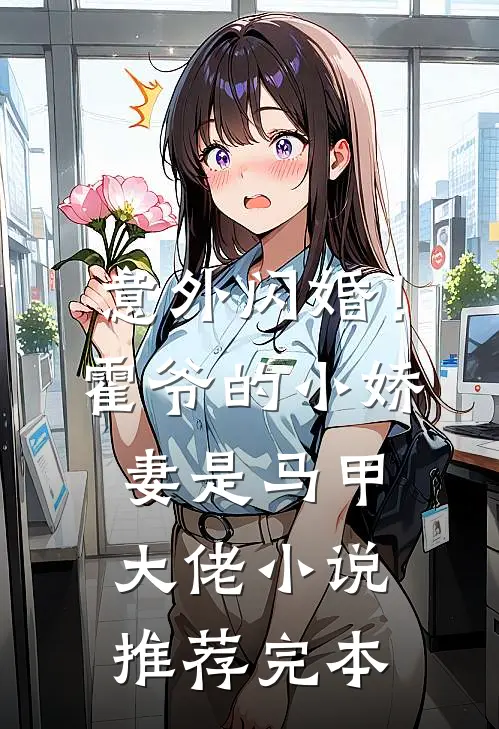 意外闪婚！霍爷的小娇妻是马甲大佬小说推荐完本