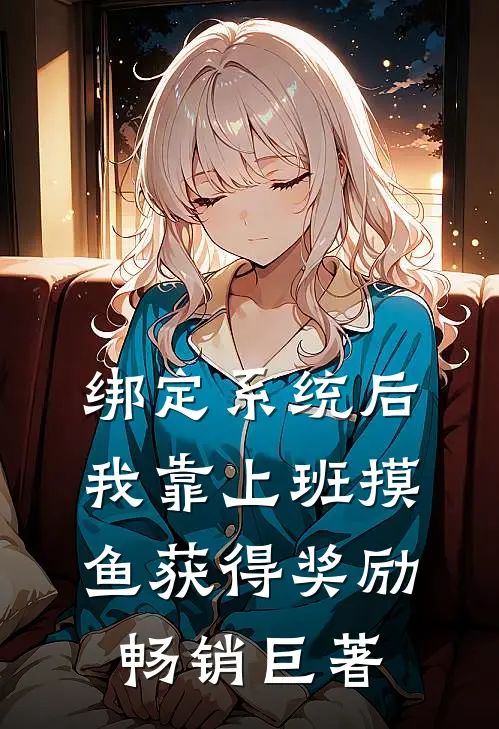 绑定系统后，我靠上班摸鱼获得奖励畅销巨著