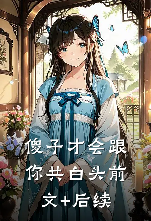 傻子才会跟你共白头前文+后续