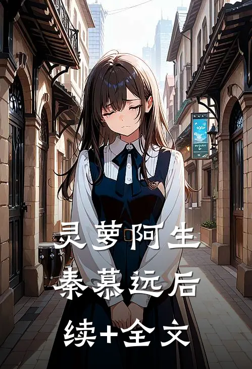 灵萝阿生秦慕远后续+全文