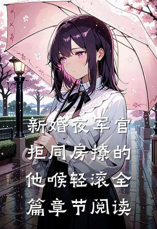 新婚夜军官拒同房撩的他喉轻滚全篇章节阅读
