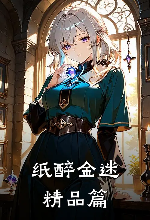 纸醉金迷精品篇