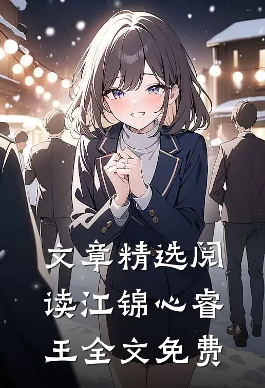 文章精选阅读江锦心睿王全文免费