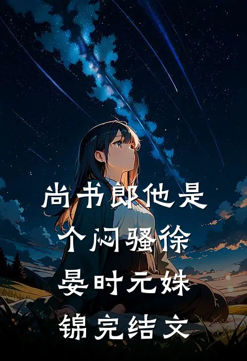 尚书郎他是个闷骚徐晏时元姝锦完结文