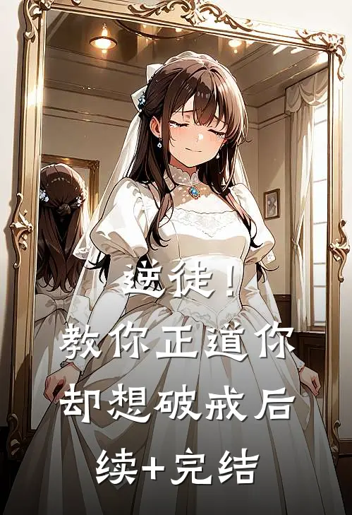 逆徒！教你正道，你却想破戒后续+完结