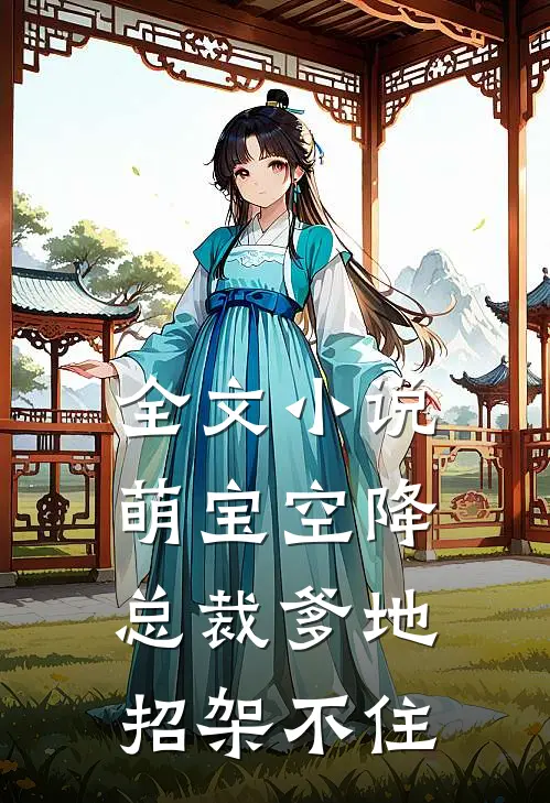 全文小说萌宝空降：总裁爹地招架不住