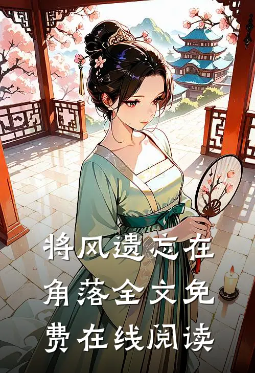 将风遗忘在角落全文免费在线阅读