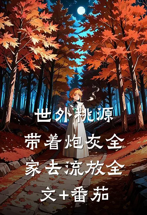 世外桃源：带着炮灰全家去流放全文+番茄