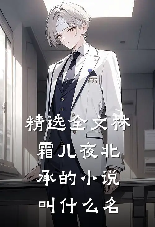 精选全文林霜儿夜北承的小说叫什么名