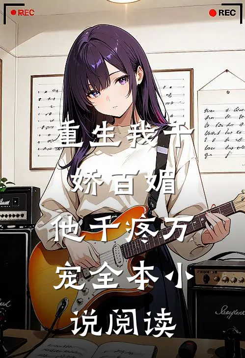 重生我千娇百媚,他千疼万宠全本阅读