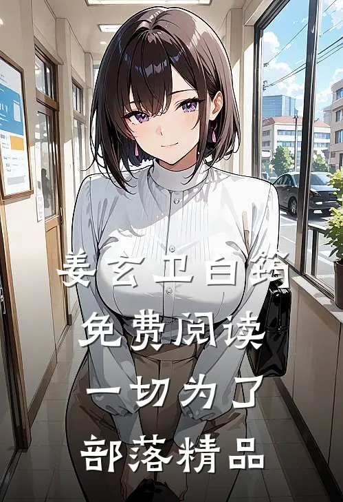 姜玄卫白筠免费阅读一切为了部落精品