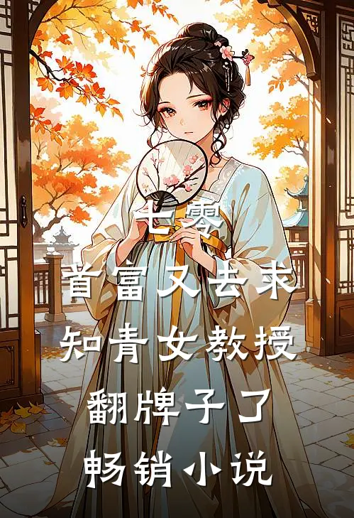 七零：首富又去求知青女教授翻牌子了畅销小说