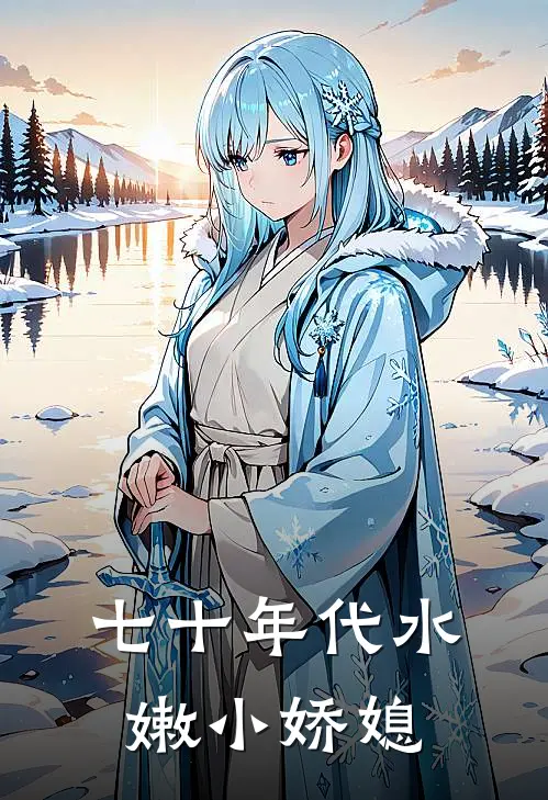 七十年代水嫩小娇媳