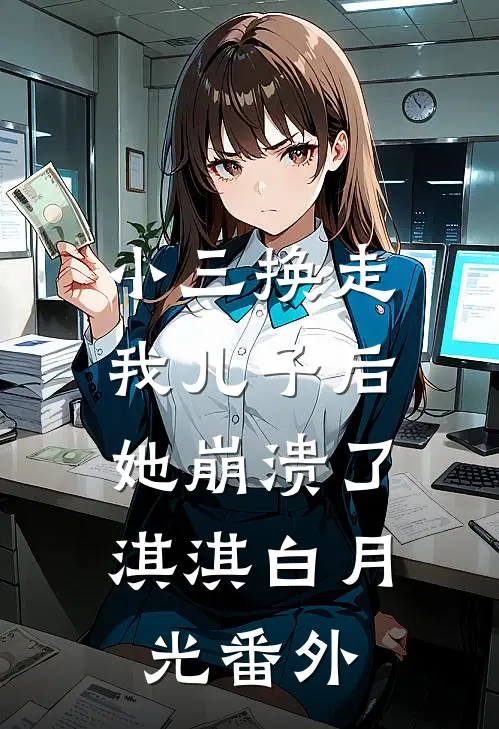 小三换走我儿子后，她崩溃了淇淇白月光 番外